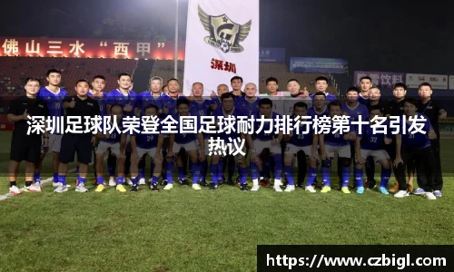 深圳足球队荣登全国足球耐力排行榜第十名引发热议