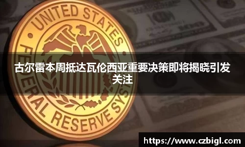 DB电竞古尔雷本周抵达瓦伦西亚重要决策即将揭晓引发关注
