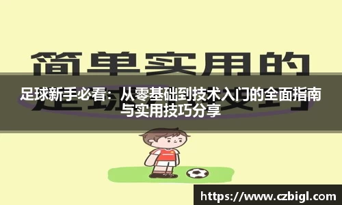 足球新手必看:从零基础到技术入门的全面指南与实用技巧分享