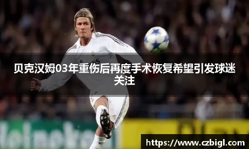 贝克汉姆03年重伤后再度手术恢复希望引发球迷关注