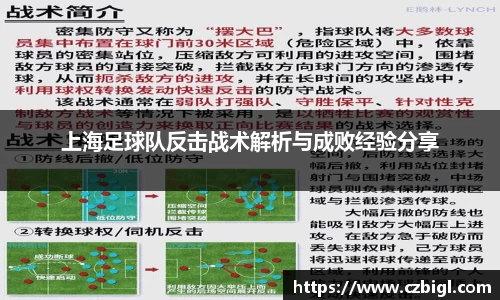DB电竞上海足球队反击战术解析与成败经验分享