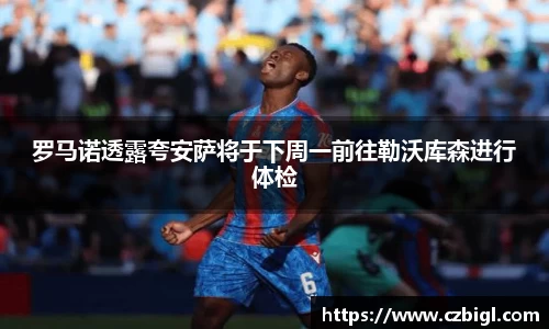 罗马诺透露夸安萨将于下周一前往勒沃库森进行体检