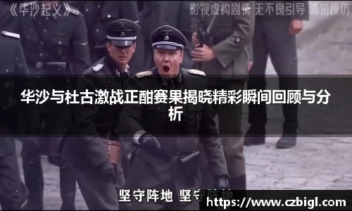 华沙与杜古激战正酣赛果揭晓精彩瞬间回顾与分析