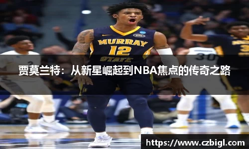贾莫兰特：从新星崛起到NBA焦点的传奇之路