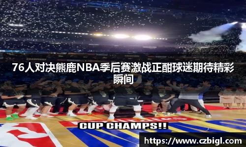 DB电竞76人对决熊鹿NBA季后赛激战正酣球迷期待精彩瞬间