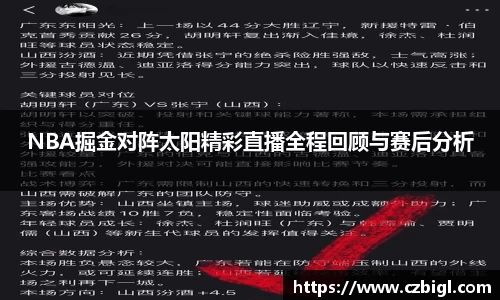 DB电竞NBA掘金对阵太阳精彩直播全程回顾与赛后分析