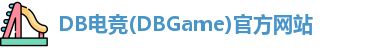 DB电竞(DBGame)官方网站